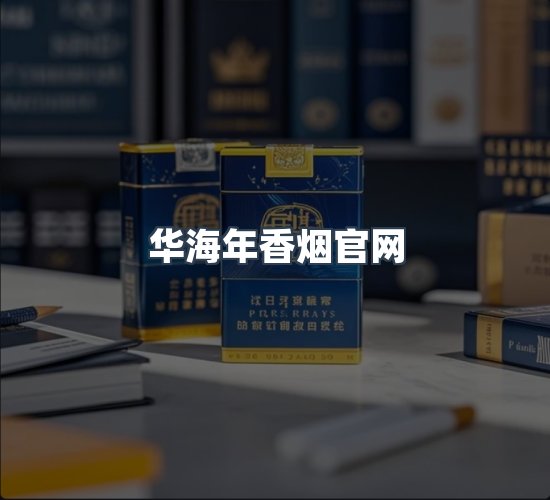 关于华海年香烟官网